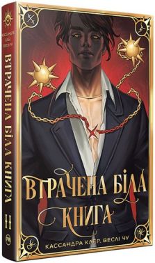 Найдревніші прокляття Книга 2 Втрачена біла книга Авт: Кассандра Клер Веслі Чу Вид-во: РМ