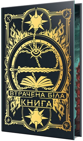 Найдревніші прокляття Книга 2 Втрачена біла книга Авт: Кассандра Клер Веслі Чу Вид-во: РМ - фото 2