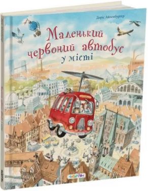 Маленький червоний автобус у місті Авт: Доріс Айзенбурґер Вид-во: Читаріум