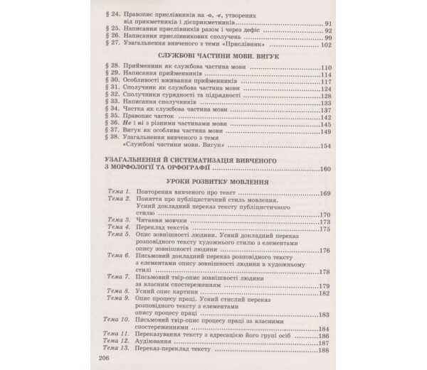 Підручник Українська мова 7 клас Нова програма Авт: Заболотний О.В. Заболотний В.В. Вид-во: Генеза - фото 4