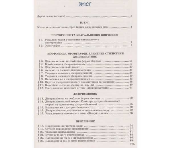 Підручник Українська мова 7 клас Нова програма Авт: Заболотний О.В. Заболотний В.В. Вид-во: Генеза - фото 3