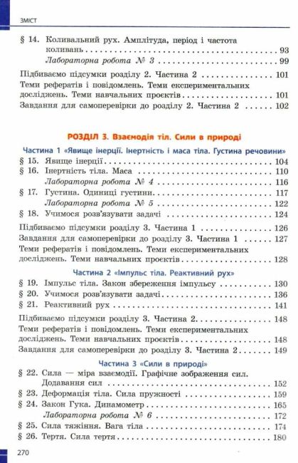 Підручник Фізика 7 клас НУШ Авт: Баряхтар В.Г. та ін. Вид-во: Ранок - фото 4