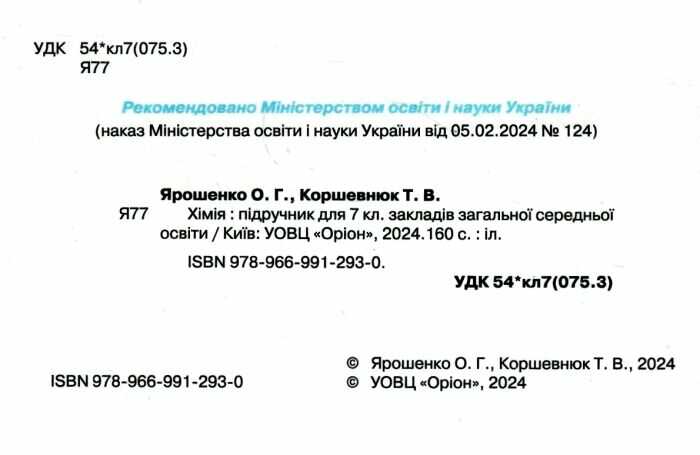 Підручник Хімія 7 клас НУШ Авт: Ярошенко О.Г. Коршевнюк Т.В. Вид-во: Оріон - фото 2