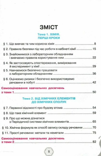 Підручник Хімія 7 клас НУШ Авт: Ярошенко О.Г. Коршевнюк Т.В. Вид-во: Оріон - фото 3
