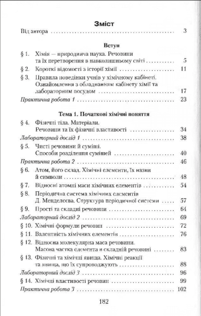 Підручник Хімія 7 клас Нова програма Авт: М.М. Савчин Вид-во: Грамота - фото 3