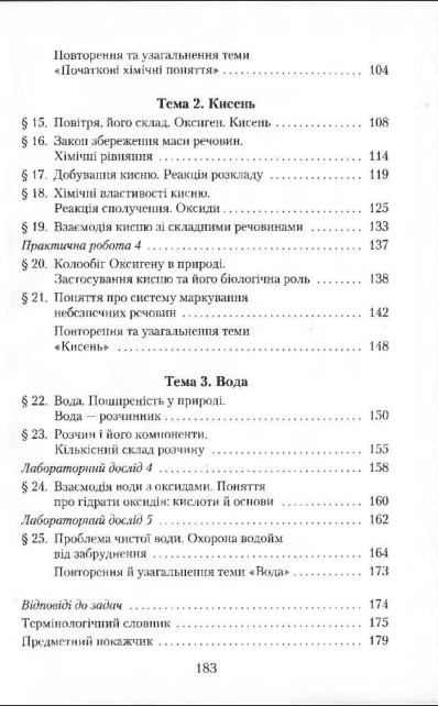 Підручник Хімія 7 клас Нова програма Авт: М.М. Савчин Вид-во: Грамота - фото 4