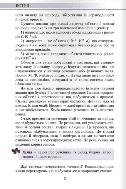 Підручник Хімія 7 клас Нова програма Авт: М.М. Савчин Вид-во: Грамота - фото 6