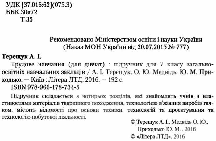 Підручник Трудове навчання для дівчат 7 клас Нова програма Авт: Терещук А.І. та ін. Вид-во: Літера - фото 2