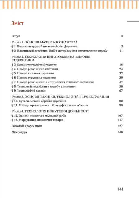 Підручник Трудове навчання для хлопців 7 клас Нова програма Авт: Терещук А.І. Авраменко О.Б. Вид-во: Літера - фото 2