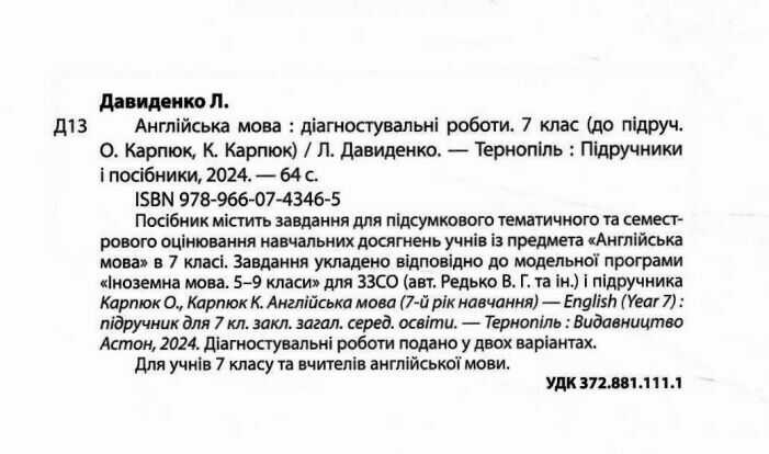 Діагностувальні роботи Англійська мова 7 клас НУШ До підручника О. Карпюк К. Карпюк Авт: Лариса Давиденко Вид-во: Підручники і посібники - фото 2