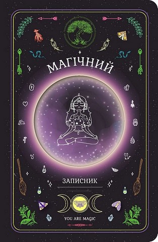 Магічний записник You Are Magic Авт: Олеся Шостак Богдан Фенюк Вид-во: Мандрівець - фото 1