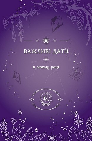 Магічний записник You Are Magic Авт: Олеся Шостак Богдан Фенюк Вид-во: Мандрівець - фото 6