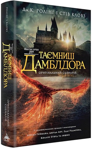 Фантастичні звірі Таємниці Дамблдора Оригінальний сценарій Авт: Джоан Ролінґ Стів Кловз Вид-во: А-БА-БА-ГА-ЛА-МА-ГА - фото 1