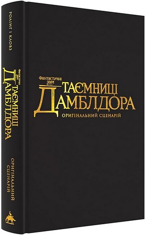 Фантастичні звірі Таємниці Дамблдора Оригінальний сценарій Авт: Джоан Ролінґ Стів Кловз Вид-во: А-БА-БА-ГА-ЛА-МА-ГА - фото 2