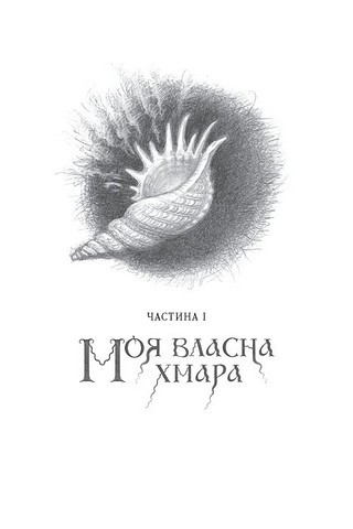 Вершники дощу Авт: Катерина Штанко Вид-во: А-БА-БА-ГА-ЛА-МА-ГА - фото 3