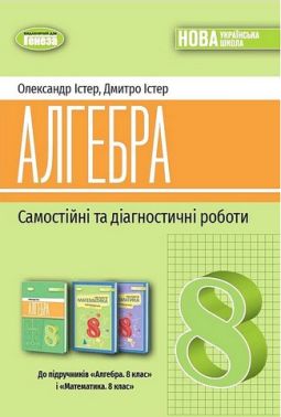 Самостійні та діагностичні роботи Алгебра 8 клас НУШ Авт: О. Істер Д. Істер Вид-во: Генеза