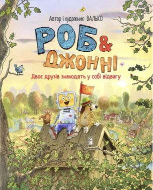 Роб і Джонні Книжка 2 Двоє друзів знаходять у собі відвагу Авт: Валько Вид-во: РМ