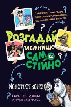 Розгадай таємницю самостійно Книжка 1 Монстротворець Авт: Ґарет Ф. Джонс Вид-во: РМ - Пригоди. Детективи