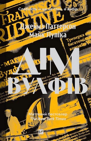 Дім Вулфів Авт: Джеймс Паттерсон Майк Лупіка Вид-во: Vivat - фото 1