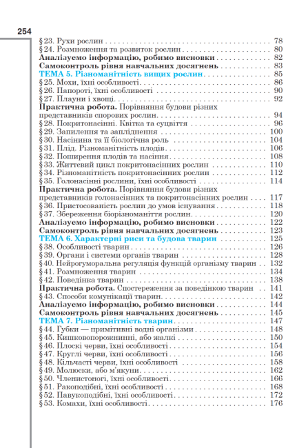 Підручник Біологія 7 клас НУШ Авт: Андерсон О. Андерсон А. та ін. Вид-во: Школяр - фото 4
