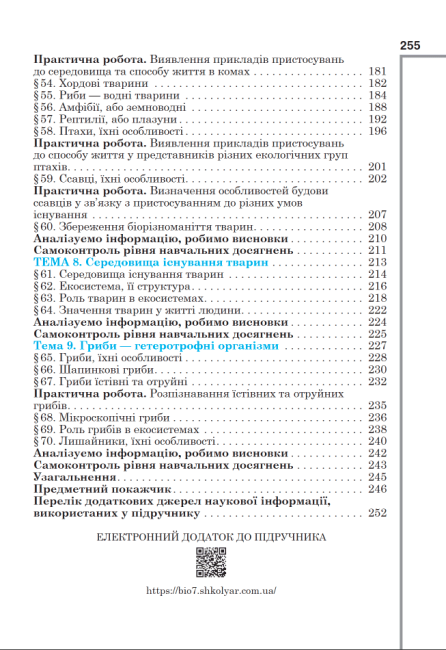 Підручник Біологія 7 клас НУШ Авт: Андерсон О. Андерсон А. та ін. Вид-во: Школяр - фото 5
