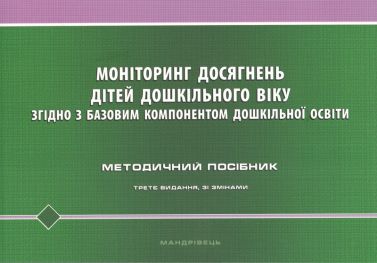 Методичний посібник Моніторинг досягнень дітей дошкільного віку згідно з Базовим компонентом дошкільної освіти Авт: Киричук Т.В. Вид-во: Мандрівець - Підготовка до школи