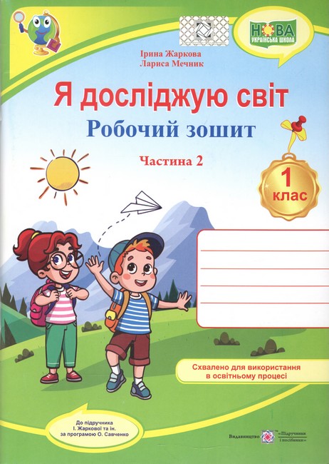 Робочий зошит Я досліджую світ 1 клас у 2-х частинах Частина 2 НУШ До підручника І. Жаркової та ін. Авт: Жаркова І. Мечник Л. Вид-во: Підручники і посібники - фото 1