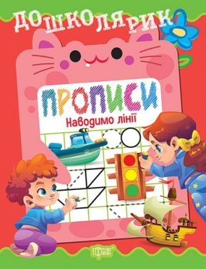 Дошколярик Прописи Наводимо лінії Авт: О. Блінова Вид-во: Торсінг