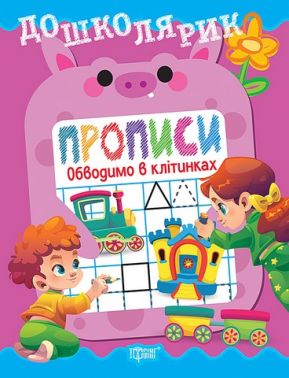 Дошколярик Прописи Обводимо в клітинках Авт: О. Блінова Вид-во: Торсінг