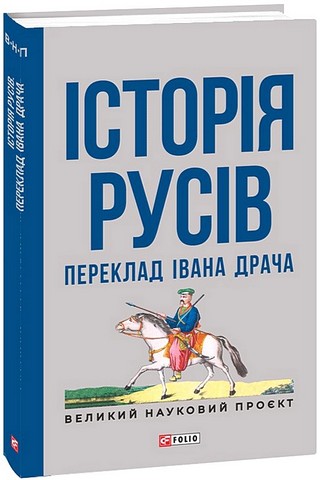 Історія русів Переклад Івана Драча Вид-во: Фоліо - фото 1