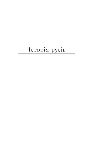 Історія русів Переклад Івана Драча Вид-во: Фоліо - фото 2