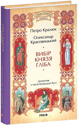 Розвідки книжника Симеона Книга 3 Вибір князя Гліба Авт: П. Кралюк О. Красовицький Вид-во: Фоліо - фото 1