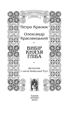 Розвідки книжника Симеона Книга 3 Вибір князя Гліба Авт: П. Кралюк О. Красовицький Вид-во: Фоліо - фото 2
