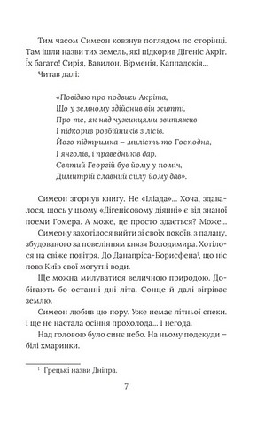 Розвідки книжника Симеона Книга 3 Вибір князя Гліба Авт: П. Кралюк О. Красовицький Вид-во: Фоліо - фото 5