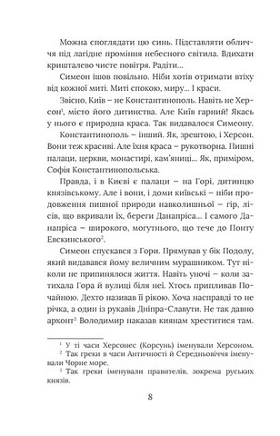 Розвідки книжника Симеона Книга 3 Вибір князя Гліба Авт: П. Кралюк О. Красовицький Вид-во: Фоліо - фото 6