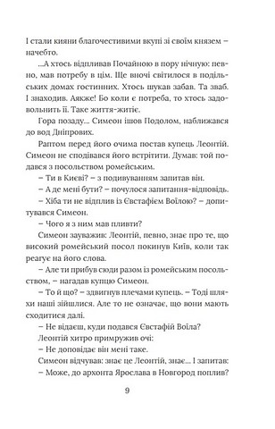 Розвідки книжника Симеона Книга 3 Вибір князя Гліба Авт: П. Кралюк О. Красовицький Вид-во: Фоліо - фото 7