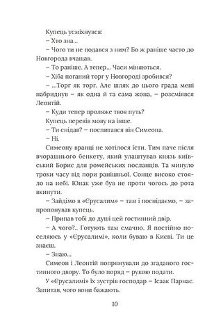 Розвідки книжника Симеона Книга 3 Вибір князя Гліба Авт: П. Кралюк О. Красовицький Вид-во: Фоліо - фото 8
