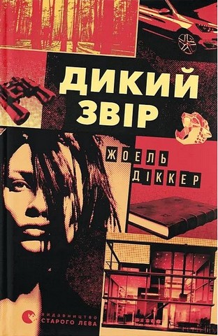 Дикий звір Авт: Жоель Діккер Вид-во: Видавництво Старого Лева - фото 1