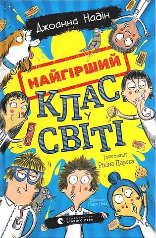 Найгірший клас у світі Авт: Джоанна Надін Вид-во: Видавництво Старого Лева - фото 1