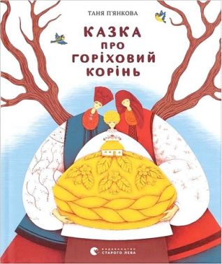 Казка про горіховий корінь Авт: Таня П'янкова Вид-во: Видавництво Старого Лева