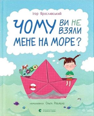 Чому ви не взяли мене на море? Авт: Ігор Ярославський Вид-во: Видавництво Старого Лева