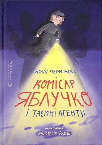 Комісар Яблучко і таємні агенти Авт: Юлія Чернінька Вид-во: Видавництво Старого Лева - фото 1