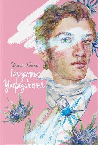 Гордість і упередження Авт: Джейн Остін Вид-во: Nebo BookLab Publishing - фото 1