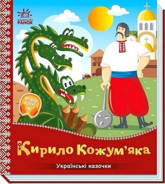 Українські казочки Кирило Кожум'яка Вид-во: Ранок