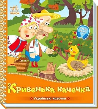 Українські казочки Кривенька качечка Вид-во: Ранок