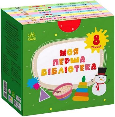 Моя перша бібліотека Авт: Світлана Моісеєнко Вид-во: Ранок Моя перша бібліотека Авт: Світлана Моісеєнко Вид-во: Ранок - Книжки для найменших