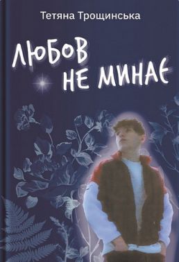 Любов не минає Авт: Тетяна Трощинська Вид-во: Yakaboo Publishing