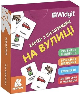 Картки з піктограмами На вулиці Вид-во: Кенгуру