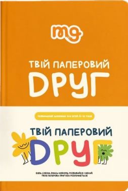 Твій паперовий друг Вид-во: Memo Games