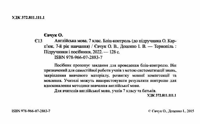 Бліц-контроль Англійська мова 7 клас Нова програма До підручника Карп’юк О. Авт: Євчук О. Доценко І. Вид-во: Підручники і посібники - фото 2
